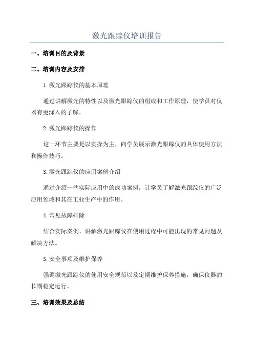 激光跟踪仪培训报告