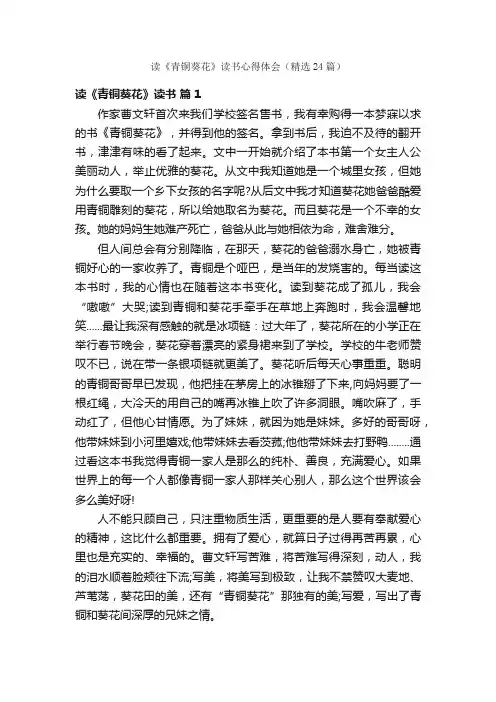 读《青铜葵花》读书心得体会（精选24篇）