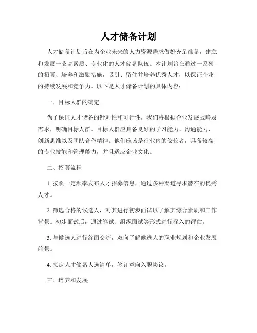 人才储备计划
