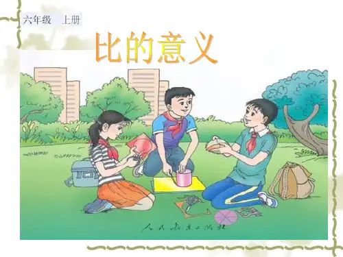 《比的意义》PPT课件
