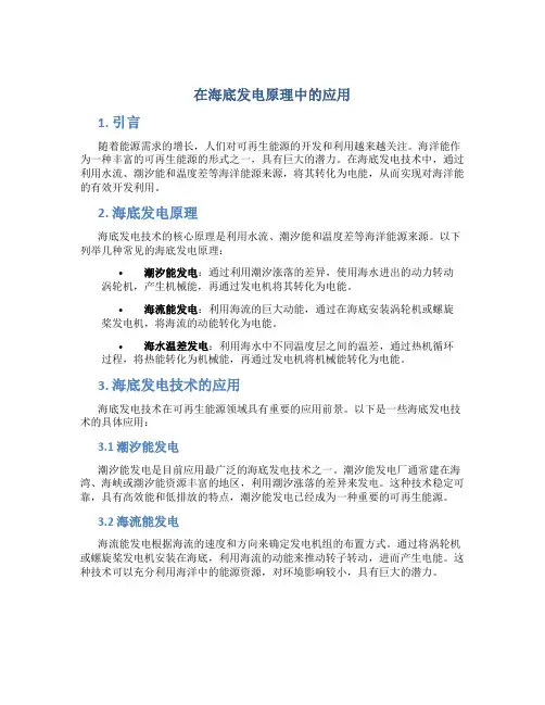 在海底发电原理中的应用
