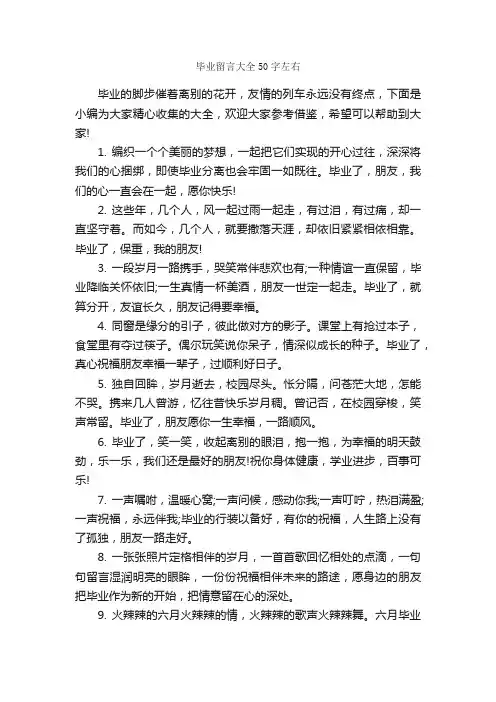 毕业留言大全50字左右_毕业留言_