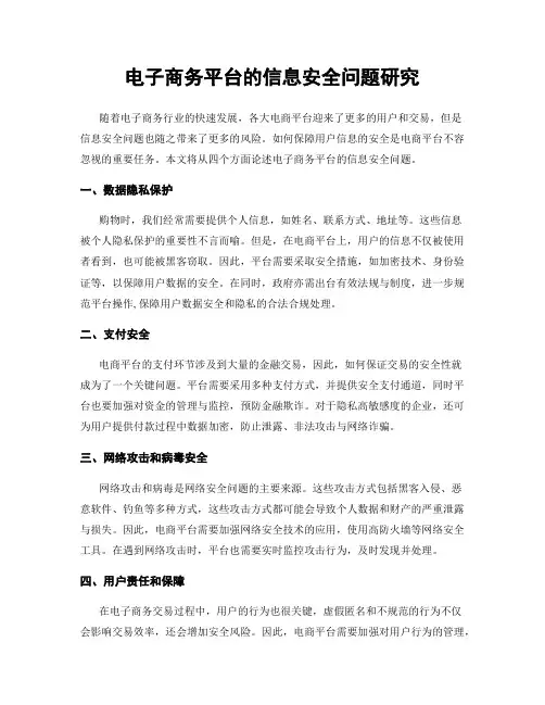 电子商务平台的信息安全问题研究