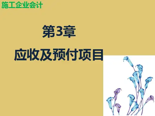 第3章 应收及预付项目  《施工企业会计》PPT课件