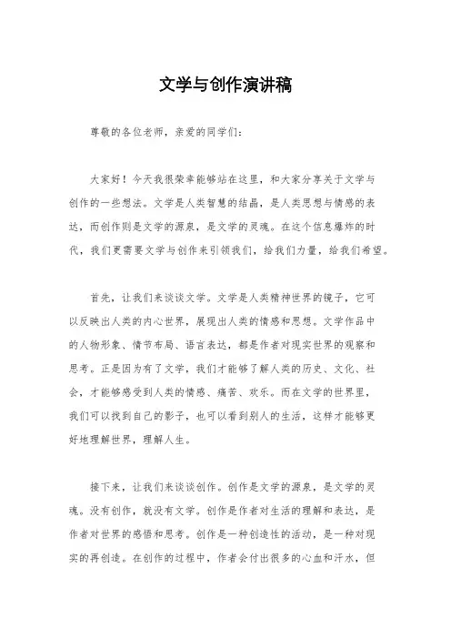 文学与创作演讲稿