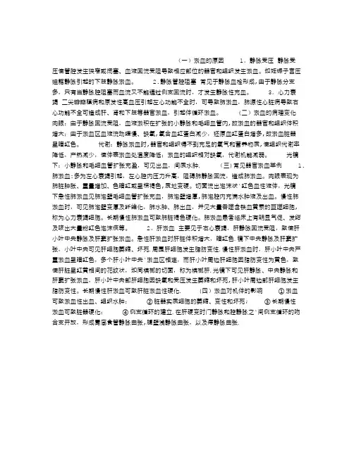 淤血的原因、病理变化及对机体的影响