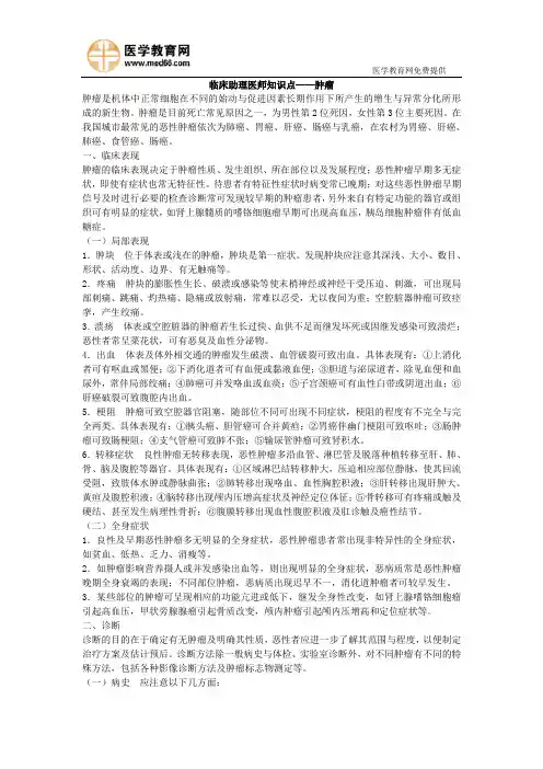 临床助理医师知识点——肿瘤.