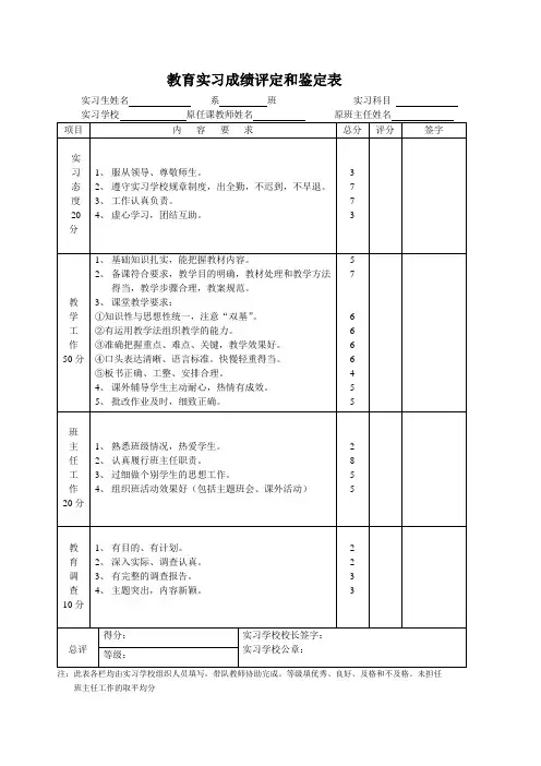 教育实习成绩评定和鉴定表