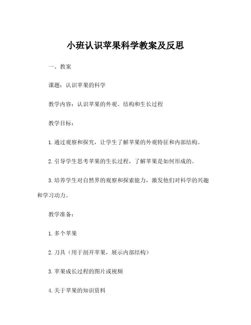 小班认识苹果科学教案及反思