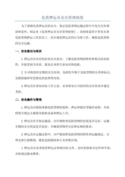 危货押运员安全管理制度