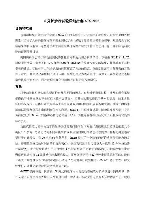 6分钟步行试验详细指南