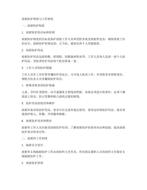 放射防护制度与工作制度
