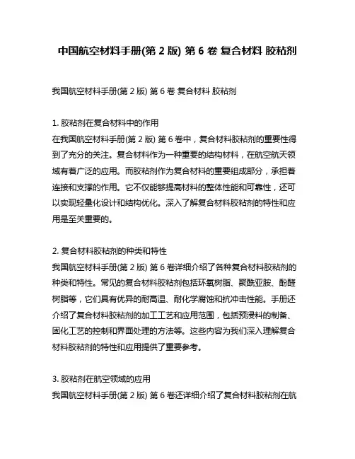 中国航空材料手册(第2版) 第6卷 复合材料 胶粘剂