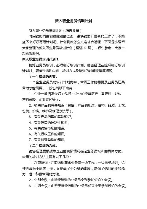 新入职业务员培训计划