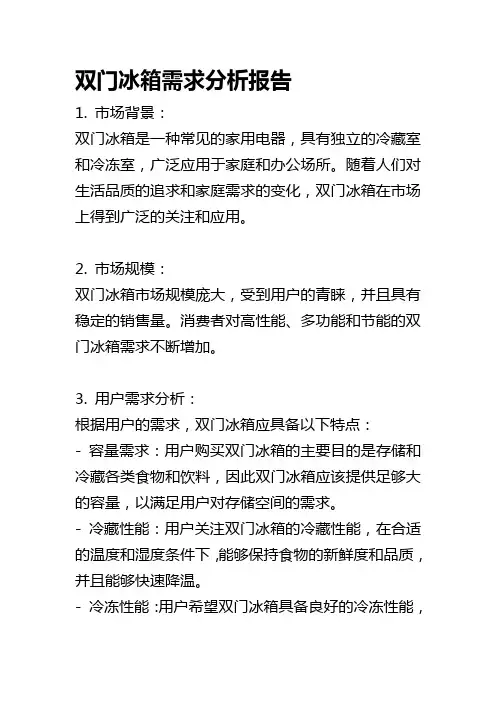 双门冰箱需求分析报告