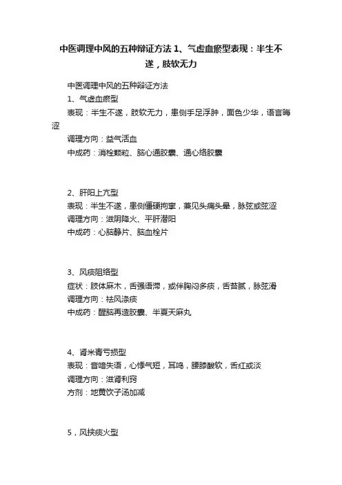中医调理中风的五种辩证方法1、气虚血瘀型表现：半生不遂，肢软无力