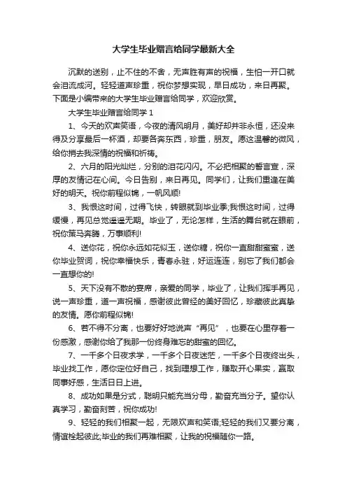 大学生毕业赠言给同学最新大全