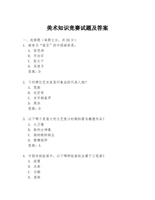 美术知识竞赛试题及答案