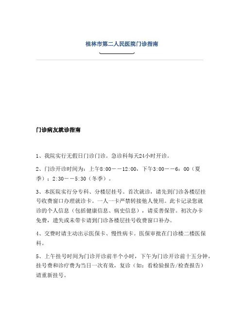 桂林市第二人民医院门诊指南
