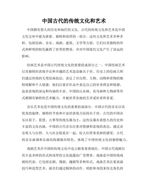 中国古代的传统文化和艺术