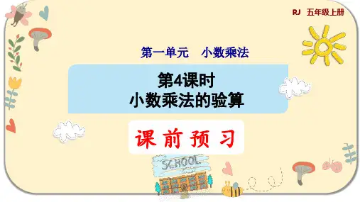 人教版五年级数学上册第一单元小数乘法 第4课时 小数乘法的验算