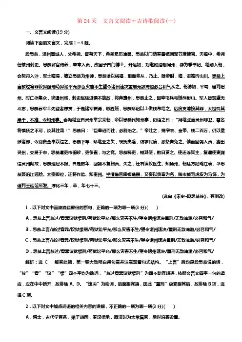 （全国通用版）2019版高考语文一轮温习天天增分练第24天文言文阅读+古诗歌阅读（一）
