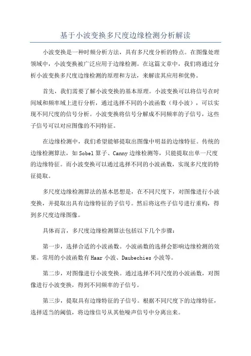 基于小波变换多尺度边缘检测分析解读