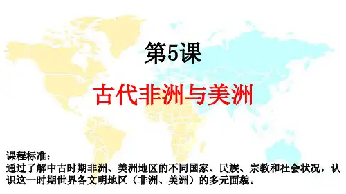 统编版必修中外历史纲要(下)第5课 古代非洲与美洲 课件