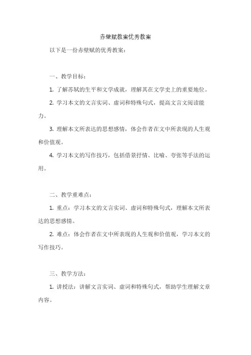 赤壁赋教案优秀教案