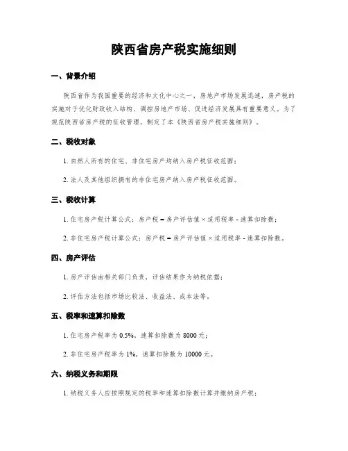 陕西省房产税实施细则