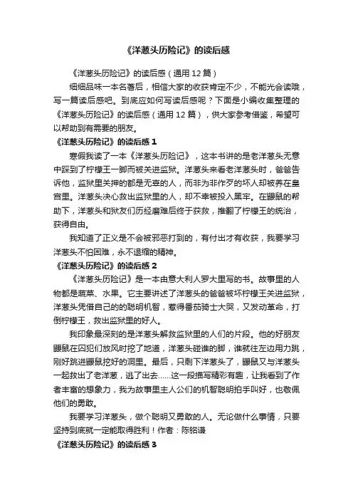 《洋葱头历险记》的读后感（通用12篇）