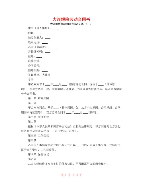 大连解除劳动合同书2篇