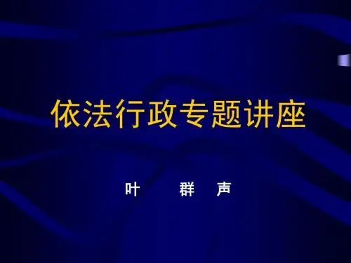 依法行政专题讲座