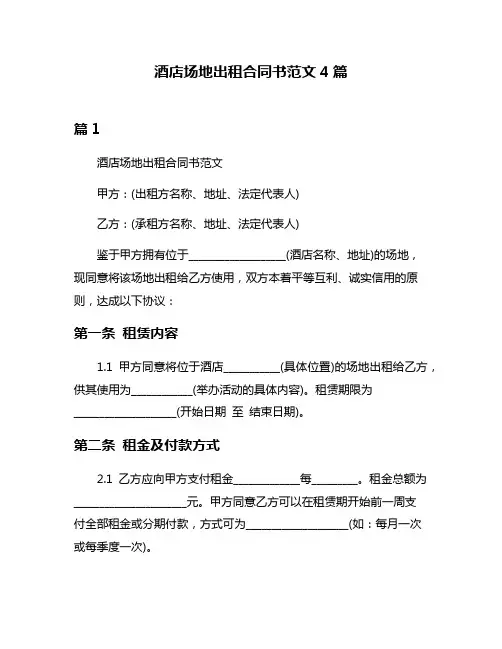 酒店场地出租合同书范文4篇