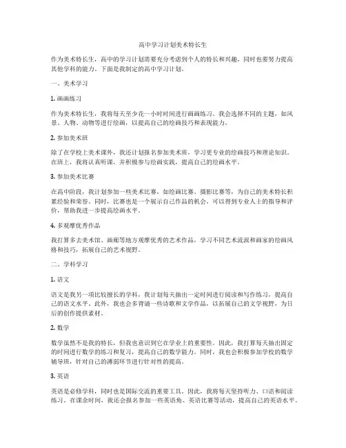 高中学习计划美术特长生