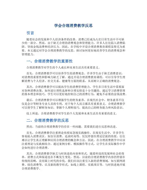 学会合理消费教学反思