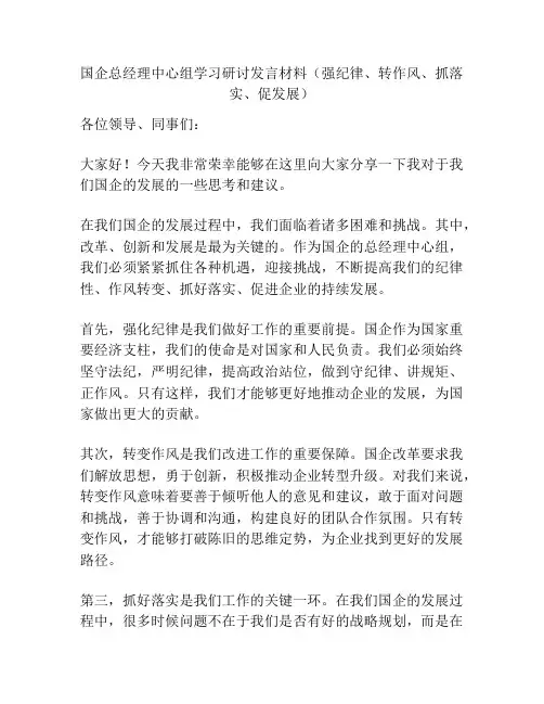 国企总经理中心组学习研讨发言材料(强纪律、转作风、抓落实、促发展)