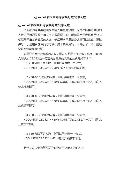 在excel表格中如何求某分数段的人数