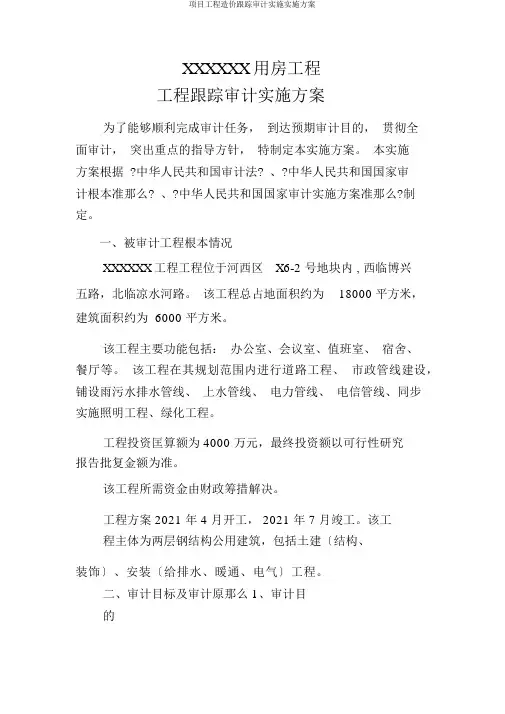 项目工程造价跟踪审计实施实施方案