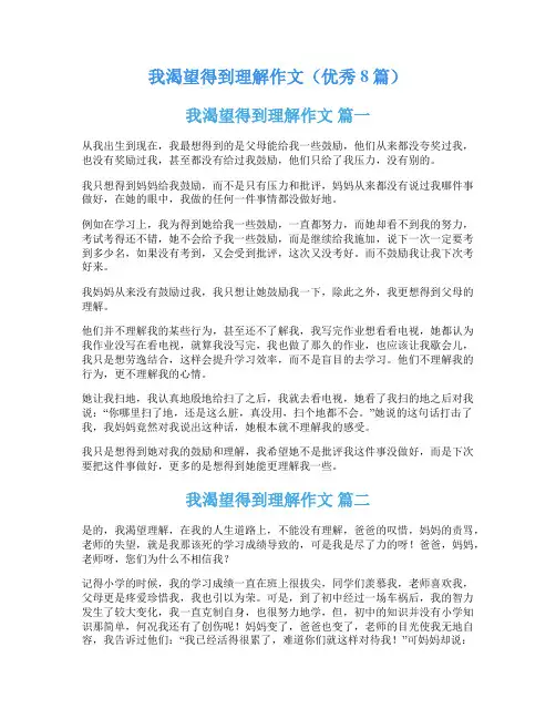 我渴望得到理解作文(优秀8篇)