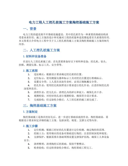 电力工程人工挖孔桩施工方案掏挖基础施工方案