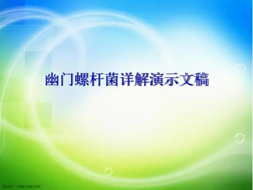 幽门螺杆菌详解演示文稿
