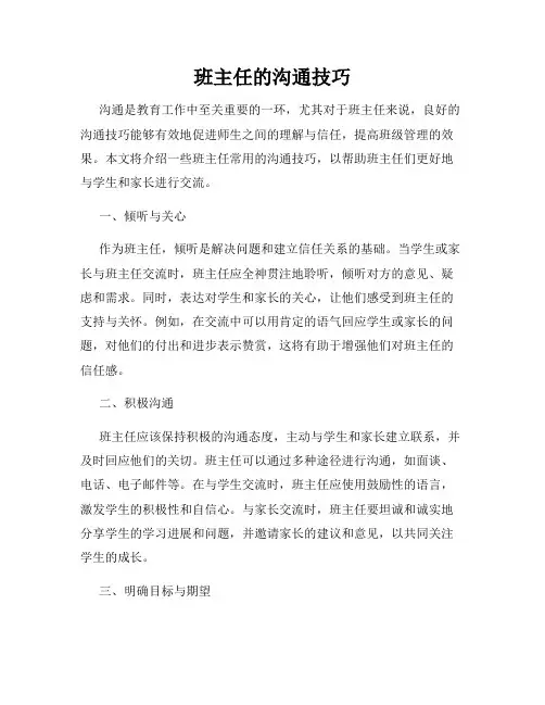 班主任的沟通技巧