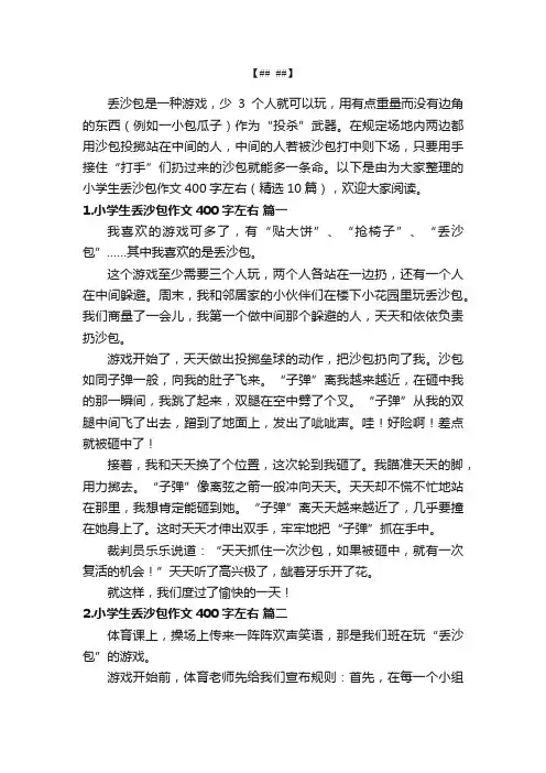 小学生丢沙包作文400字左右（精选10篇）