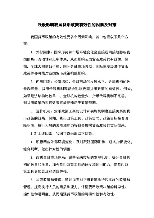 浅谈影响我国货币政策有效性的因素及对策