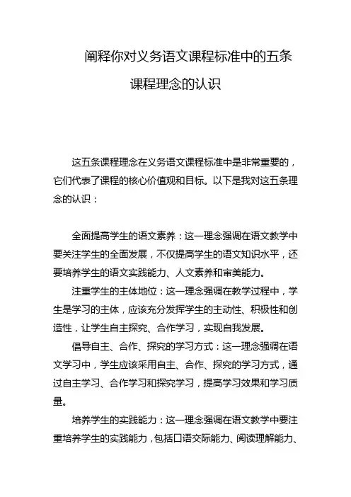 阐释你对义务语文课程标准中的五条课程理念的认识