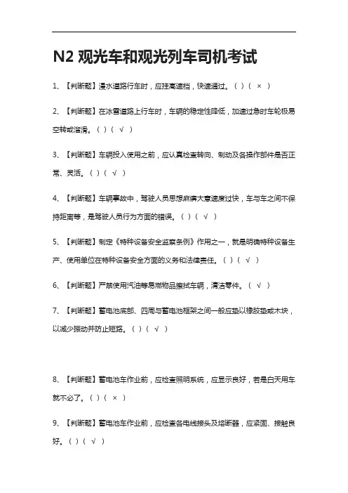 [全]N2观光车和观光列车司机真题模拟考试2021