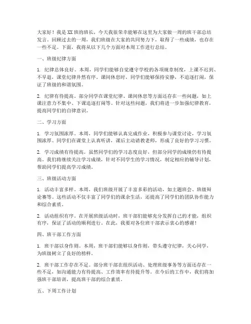 班干部一周总结发言稿范文