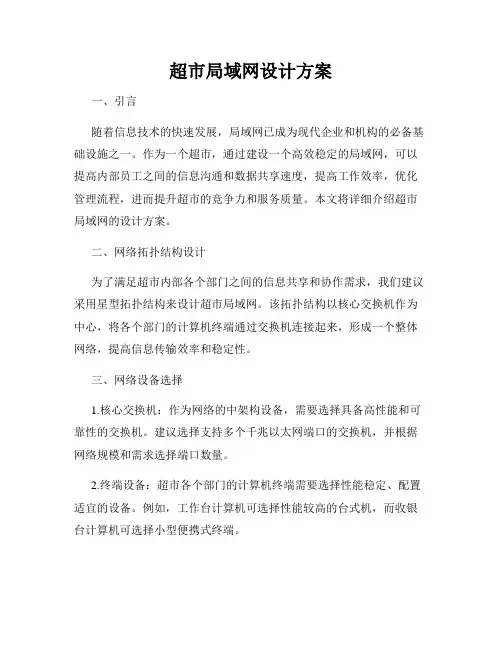 超市局域网设计方案