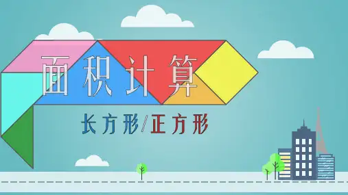 三年级数学下册_长方形、正方形面积的计算人教新课标ppt(17张)精品课件
